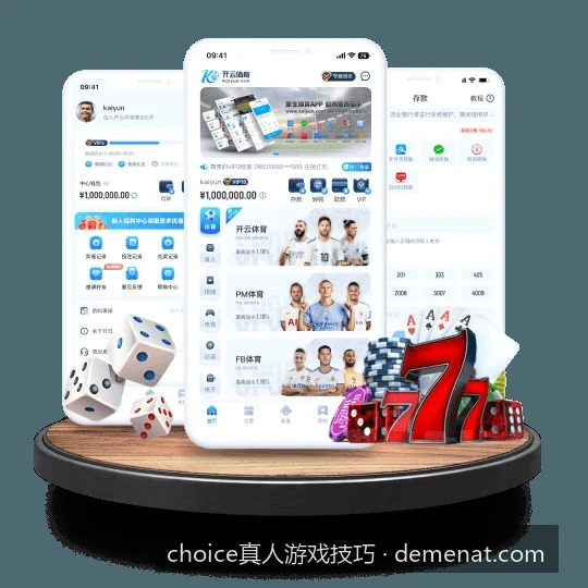 Choice真人游戏技巧：新手从零到精通的实战指南