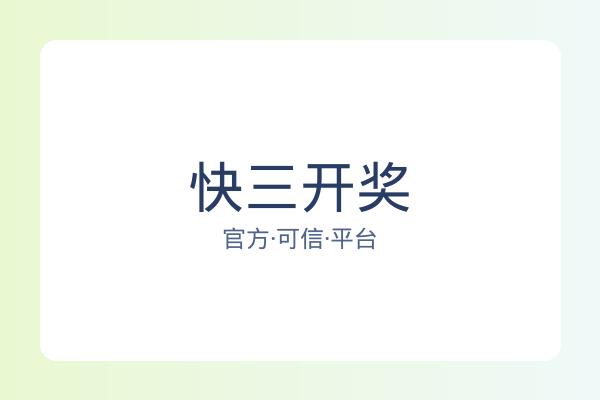 快三开奖