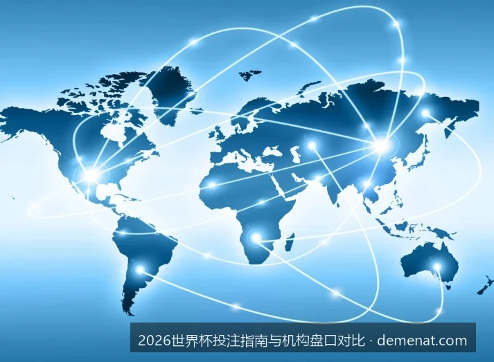 2026美加墨世界杯新手投注指南：从零基础到盘口解析